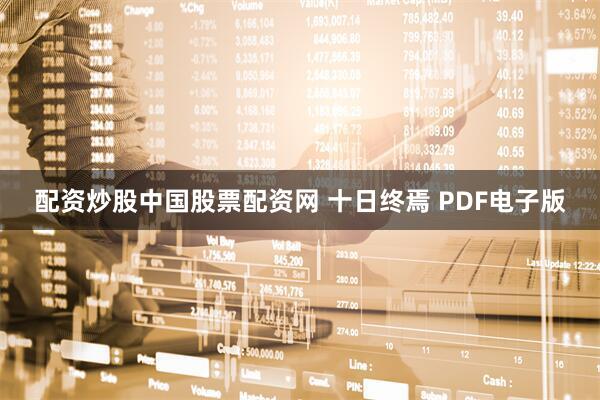 配资炒股中国股票配资网 十日终焉 PDF电子版