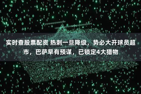 实时查股票配资 热刺一旦降级，势必大开球员超市，巴萨早有预谋，已锁定4大猎物