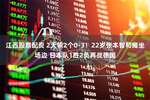 江西股票配资 2天输2个0-3！22岁张本智和瘫坐场边 日本队1胜2负再战德国