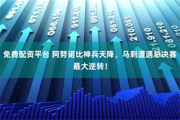 免费配资平台 阿努诺比神兵天降，马刺遭遇总决赛最大逆转！